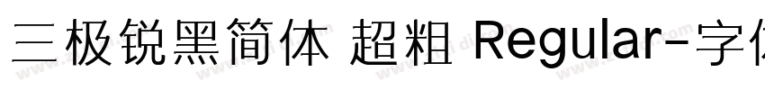 三极锐黑简体 超粗 Regular字体转换